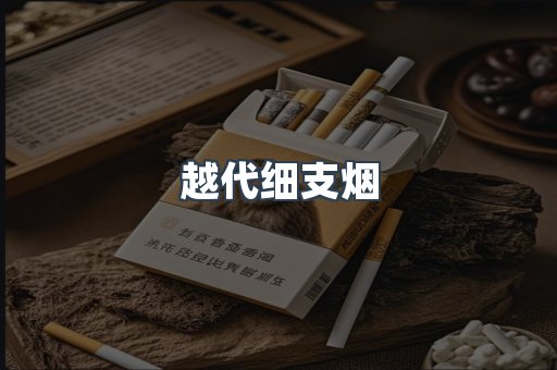 越代细支烟